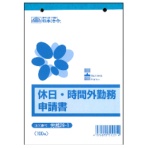 日本法令　休日・時間外勤務申請書　Ｂ６　１００枚　労務２９－１　１冊