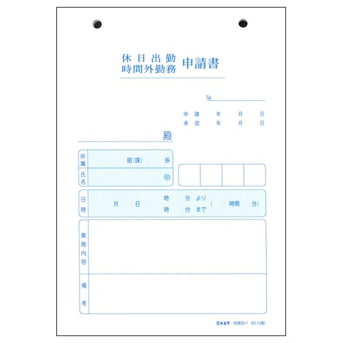 日本法令　休日・時間外勤務申請書　Ｂ６　１００枚　労務２９－１　１冊2