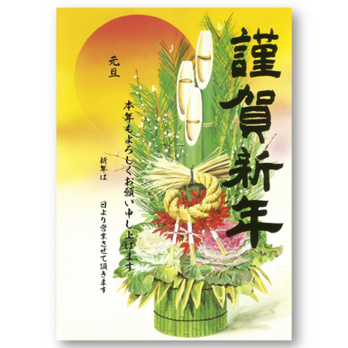 たのめーる】ササガワ タカ印 年賀ポスター 門松 A3 29-5331 1枚