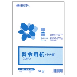 日本法令　辞令用紙（タテ書）　Ｂ５　文章入　労務２１－１　１パック（１５枚）1