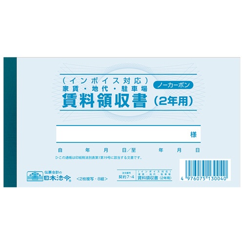 日本法令　インボイス対応　家賃・地代・駐車場　賃料領収書（２年用）　１７７×９７ｍｍ　ノーカーボン　２枚複写　契約７－４　１冊1