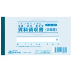 日本法令　インボイス対応　家賃・地代・駐車場　賃料領収書（２年用）　１７７×９７ｍｍ　ノーカーボン　２枚複写　契約７－４　１冊
