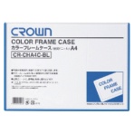 クラウン　カラーフレームケース（ハード）　Ａ４　青　ＣＲ－ＣＨＡ４Ｃ－ＢＬ　１枚