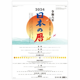九十九商会　壁掛けカレンダー　日本の暦　２０２４年版　ＡＡ－０１１－２０２４　１冊