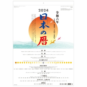 九十九商会　壁掛けカレンダー　日本の暦　２０２４年版　ＡＡ－０１１－２０２４　１冊1