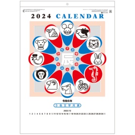 九十九商会　壁掛けカレンダー　３色文字月表　２０２４年版　ＳＧ－２８８－２０２４　１冊