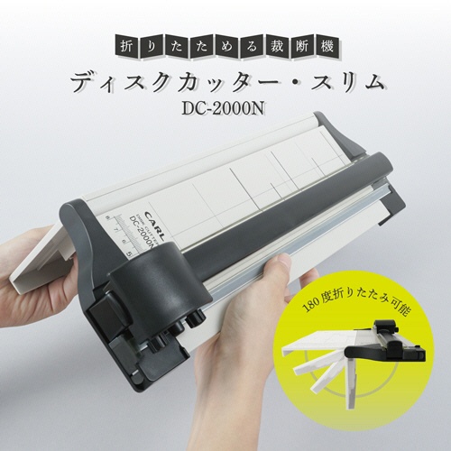 カール事務器　ディスクカッター・スリム　Ａ４　１０枚裁断　ＤＣ－２０００Ｎ　１台2