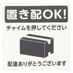 光　置き配プレート