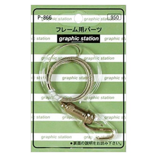 アートプリントジャパン　フレーム用パーツ　パワーミニワイヤー自在　７００ｍｍ　Ｐ－８６６　１個1