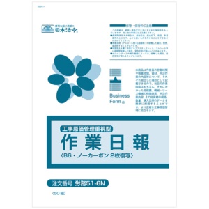 日本法令　作業日報　Ｂ６　ノーカーボン　２枚複写　５０組　労務５１－６Ｎ　１冊1