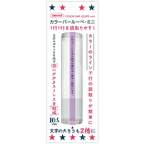 共栄プラスチック　カラーバールーペ　ミニ　１０．５ｃｍ　ライトラベンダー　ＣＢＬＭ－５００－ＬＬ　１個2
