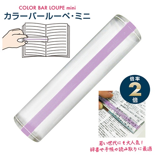 共栄プラスチック　カラーバールーペ　ミニ　１０．５ｃｍ　ライトラベンダー　ＣＢＬＭ－５００－ＬＬ　１個3