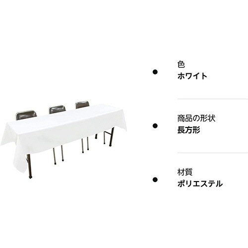 丸金　長机用　はっ水テーブルクロス　１０５×２４０ｃｍ　１枚2