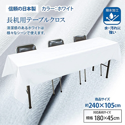 丸金　長机用　はっ水テーブルクロス　１０５×２４０ｃｍ　１パック（２枚）3