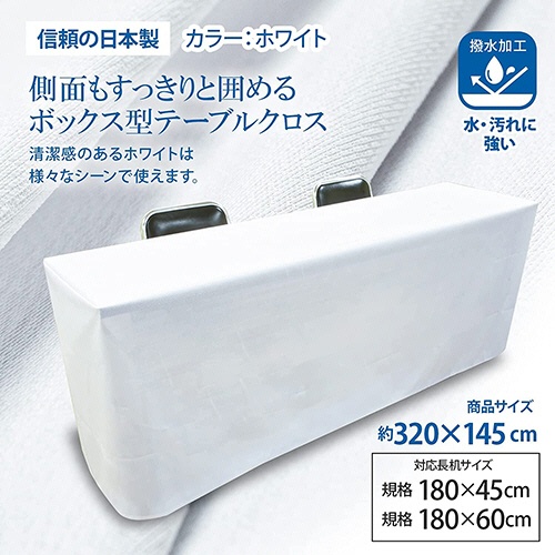 丸金　長机用　はっ水テーブルクロス　ボックス型　１４５×３２０ｃｍ　１パック（２枚）3