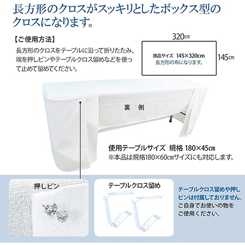 丸金　長机用　はっ水テーブルクロス　ボックス型　１４５×３２０ｃｍ　１パック（２枚）4