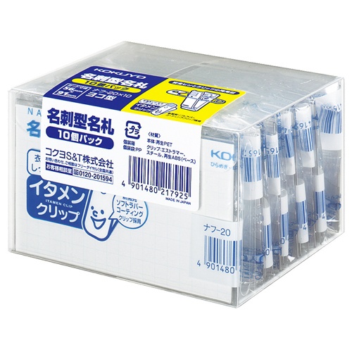 コクヨ　名刺型名札（安全ピン・クリップ両用型）（イタメンクリップ）　５６×９１ｍｍ　ナフ－２０ｘ１０　１パック（１０個）1