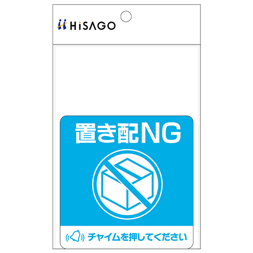 福袋安いいね半額ストア たのめーる】ヒサゴ 置き配ステッカー チャイムを 置き配NG ラベル・インデックスディバイダー・スタンプ