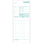 ヒサゴ お会計票 70×175mm 2枚複写 ミシン目8本入 3030 1箱(300組)