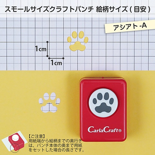 カール事務器　クラフトパンチ　スモールサイズ　アシアト－Ａ　ＣＰ－１Ｎ　１個2