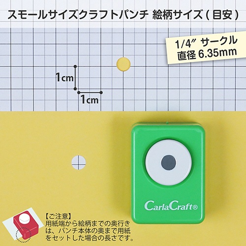 カール事務器　クラフトパンチ　スモールサイズ　１／４サークル（直径６．３５ｍｍ）　ＣＰ－１Ｎ　１個2