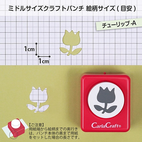 カール事務器　クラフトパンチ　ミドルサイズ　チューリップ－Ａ　ＣＰ－２　１個2