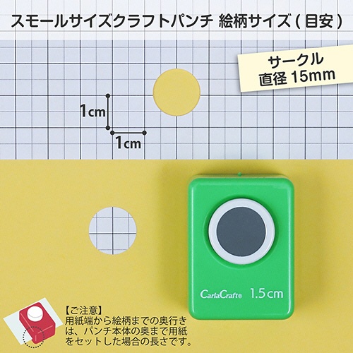カール事務器　クラフトパンチ　スモールサイズ　サークル（直径１．５ｃｍ）　ＣＮ１６Ａ１５　１個2