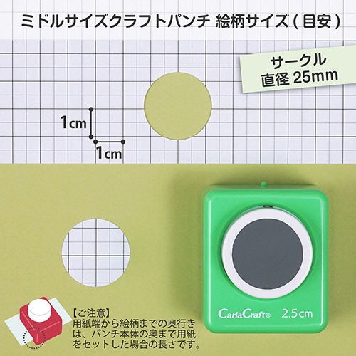 カール事務器　クラフトパンチ　ミドルサイズ　サークル（直径２．５ｃｍ）　ＣＮ２５Ａ２５　１個2
