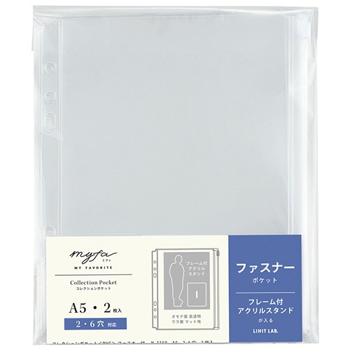 リヒトラブ　ｍｙｆａ　コレクションポケット（ＰＶＣ）ファスナー付　Ａ５タテ　２・６穴　Ｎ－３３５０　１パック（２枚）1