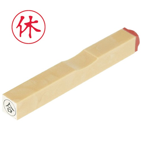 サンビー　一般柄付ゴム印　Ｏ印　「休」　６ｍｍ丸　ＥＳ－Ｏ－３　１個1