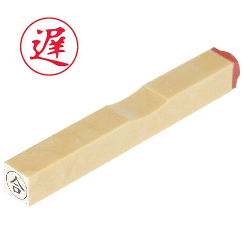 サンビー　一般柄付ゴム印　Ｏ印　「遅」　６ｍｍ丸　ＥＳ－Ｏ－４　１個1