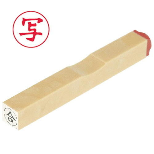 サンビー　一般柄付ゴム印　Ｏ印　「写」　６ｍｍ丸　ＥＳ－Ｏ－１１　１個1