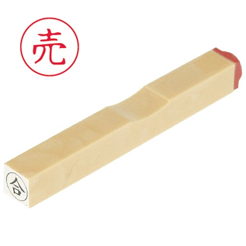 サンビー　一般柄付ゴム印　Ｏ印　「売」　６ｍｍ丸　ＥＳ－Ｏ－１２　１個1