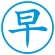 シヤチハタ　簿記スタンパー　（早）　藍色　Ｘ－ＢＫＬ０００９アイイロ　１個2