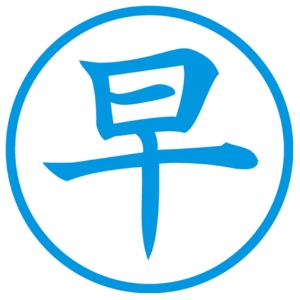 シヤチハタ　簿記スタンパー　（早）　藍色　Ｘ－ＢＫＬ０００９アイイロ　１個2