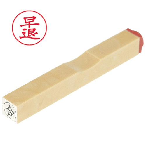 サンビー　一般柄付ゴム印　Ｏ印　「早退」　６ｍｍ丸　ＥＳ－Ｏ－３１　１個1