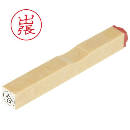 サンビー　一般柄付ゴム印　Ｏ印　「出張」　６ｍｍ丸　ＥＳ－Ｏ－３２　１個1
