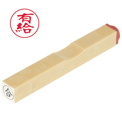 サンビー　一般柄付ゴム印　Ｏ印　「有給」　６ｍｍ丸　ＥＳ－Ｏ－５８　１個1