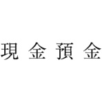 サンビー　勘定科目印　２　現金預金　ＫＳ－００３－２　１個