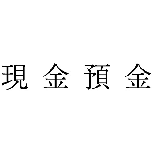 サンビー　勘定科目印　２　現金預金　ＫＳ－００３－２　１個1