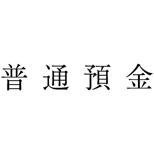 サンビー　勘定科目印　３　普通預金　ＫＳ－００３－３　１個1