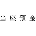 サンビー　勘定科目印　４　当座預金　ＫＳ－００３－４　１個