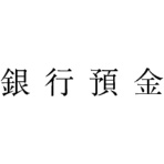 サンビー　勘定科目印　５　銀行預金　ＫＳ－００３－５　１個