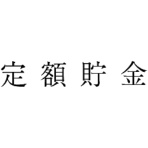 サンビー 勘定科目印 8 定額預金 KS-003-8 1個