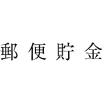 サンビー 勘定科目印 9 郵便預金 KS-003-9 1個