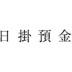 サンビー 勘定科目印 10 日掛預金 KS-003-10 1個