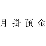 サンビー 勘定科目印 11 月掛預金 KS-003-11 1個