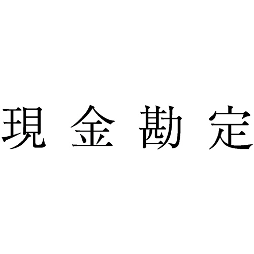 たのめーる】コクヨ 出金伝票(仮払い消費税額表示入り) B7ヨコ型 たのめーる】コクヨ 出金伝票(仮払い消費税額表示入り) B7ヨコ型