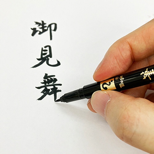 寺西化学　マジック　筆ぺん　細字　ＭＦＰＨＰ－Ｔ１　１本5