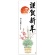 長門屋商店　年賀ポスター　門松　７７５×２６０ｍｍ　ネンガ－６５　１枚1
